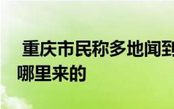  重庆市民称多地闻到刺鼻臭味 重庆小区臭味哪里来的