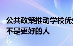 公共政策推动学校优先于培养更好的应试者而不是更好的人