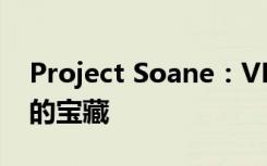 Project Soane：VR如何帮助恢复历史遗失的宝藏