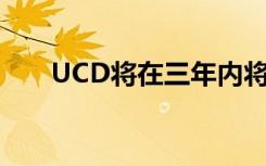 UCD将在三年内将校园租金提高12％