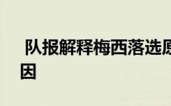  队报解释梅西落选原因 队报解释C罗入选原因