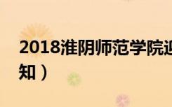 2018淮阴师范学院迎新网入口（新生入学须知）