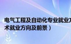 电气工程及自动化专业就业方向及前景（2022电气自动化技术就业方向及前景）