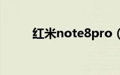 红米note8pro（nfc感应区在哪）