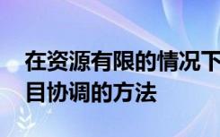 在资源有限的情况下 学校找到了保持音乐节目协调的方法