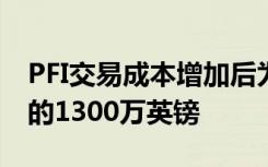 PFI交易成本增加后为彼得伯勒学校支付额外的1300万英镑