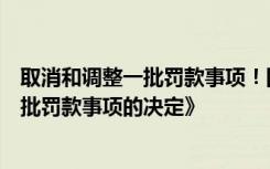 取消和调整一批罚款事项！国务院印发《关于取消和调整一批罚款事项的决定》