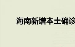 海南新增本土确诊病例“594+832”