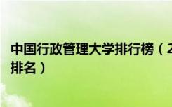 中国行政管理大学排行榜（2022中国行政管理专业最新大学排名）