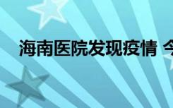  海南医院发现疫情 今日海南新增病例了吗