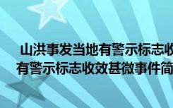  山洪事发当地有警示标志收效甚微怎么回事 山洪事发当地有警示标志收效甚微事件简单介绍