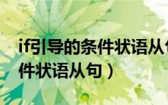 if引导的条件状语从句主将从现（If引导的条件状语从句）