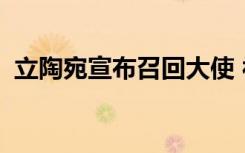  立陶宛宣布召回大使 被制裁后的立陶宛现状