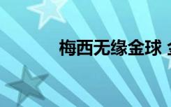  梅西无缘金球 金球奖30大名单