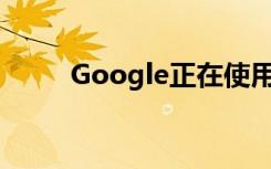 Google正在使用自己的VR耳机吗