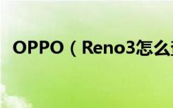 OPPO（Reno3怎么查看自由收藏的内容）