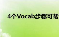 4个Vocab步骤可帮助孩子掌握信息文本