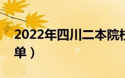 2022年四川二本院校名单（二本录取院校名单）