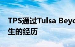 TPS通过Tulsa Beyond项目成功重塑了高中生的经历