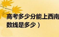 高考多少分能上西南交通大学（2021录取分数线是多少）