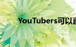 YouTubers可以直播360度VR视频