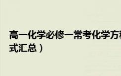 高一化学必修一常考化学方程式（高一化学必修二常考方程式汇总）