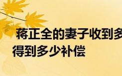  蒋正全的妻子收到多少捐款 捐款渠道及其能得到多少补偿