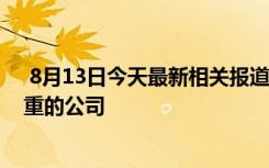  8月13日今天最新相关报道 制裁立陶宛措施 立陶宛损失惨重的公司