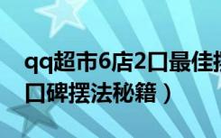 qq超市6店2口最佳摆法大全（QQ超市7店4口碑摆法秘籍）