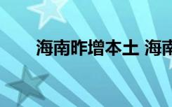  海南昨增本土 海南疫情最新防控情况