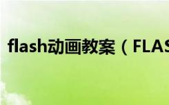 flash动画教案（FLASH动画模块使用方法）