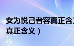 女为悦己者容真正含义是什么（女为悦己者容真正含义）