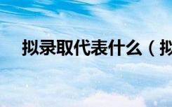 拟录取代表什么（拟录取代表什么意思）