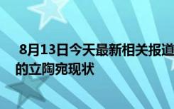  8月13日今天最新相关报道 立陶宛宣布召回大使 被制裁后的立陶宛现状