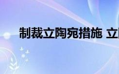  制裁立陶宛措施 立陶宛损失惨重的公司