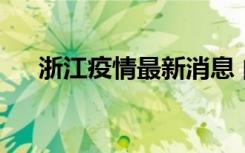  浙江疫情最新消息 内蒙古疫情最新消息