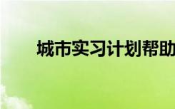 城市实习计划帮助学生为邻里做贡献