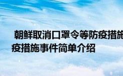  朝鲜取消口罩令等防疫措施怎么回事 朝鲜取消口罩令等防疫措施事件简单介绍