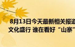  8月13日今天最新相关报道 山寨明星为何能走红:“审丑”文化盛行 谁在看好“山寨”偶像的“转型”