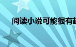 阅读小说可能很有趣但不足以提高成就