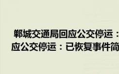  郸城交通局回应公交停运：已恢复怎么回事 郸城交通局回应公交停运：已恢复事件简单介绍