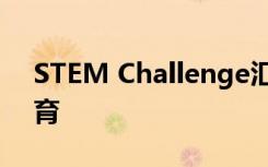 STEM Challenge汇集了高级编排与技术教育