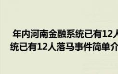  年内河南金融系统已有12人落马怎么回事 年内河南金融系统已有12人落马事件简单介绍