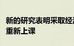 新的研究表明采取经济激励措施可以促使学生重新上课