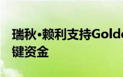 瑞秋·赖利支持Golders Green学校筹集的关键资金