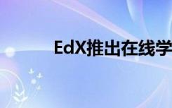 EdX推出在线学士学位替代课程