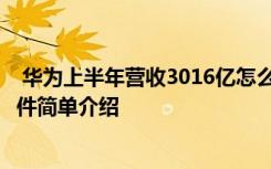  华为上半年营收3016亿怎么回事 华为上半年营收3016亿事件简单介绍