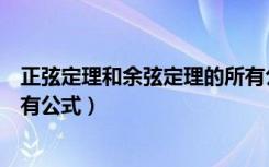 正弦定理和余弦定理的所有公式（正弦定理和余弦定理的所有公式）