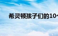 希灵顿孩子们的10个有趣的半年期活动