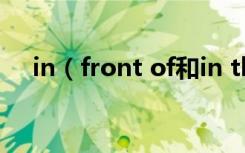 in（front of和in the front of的区别）